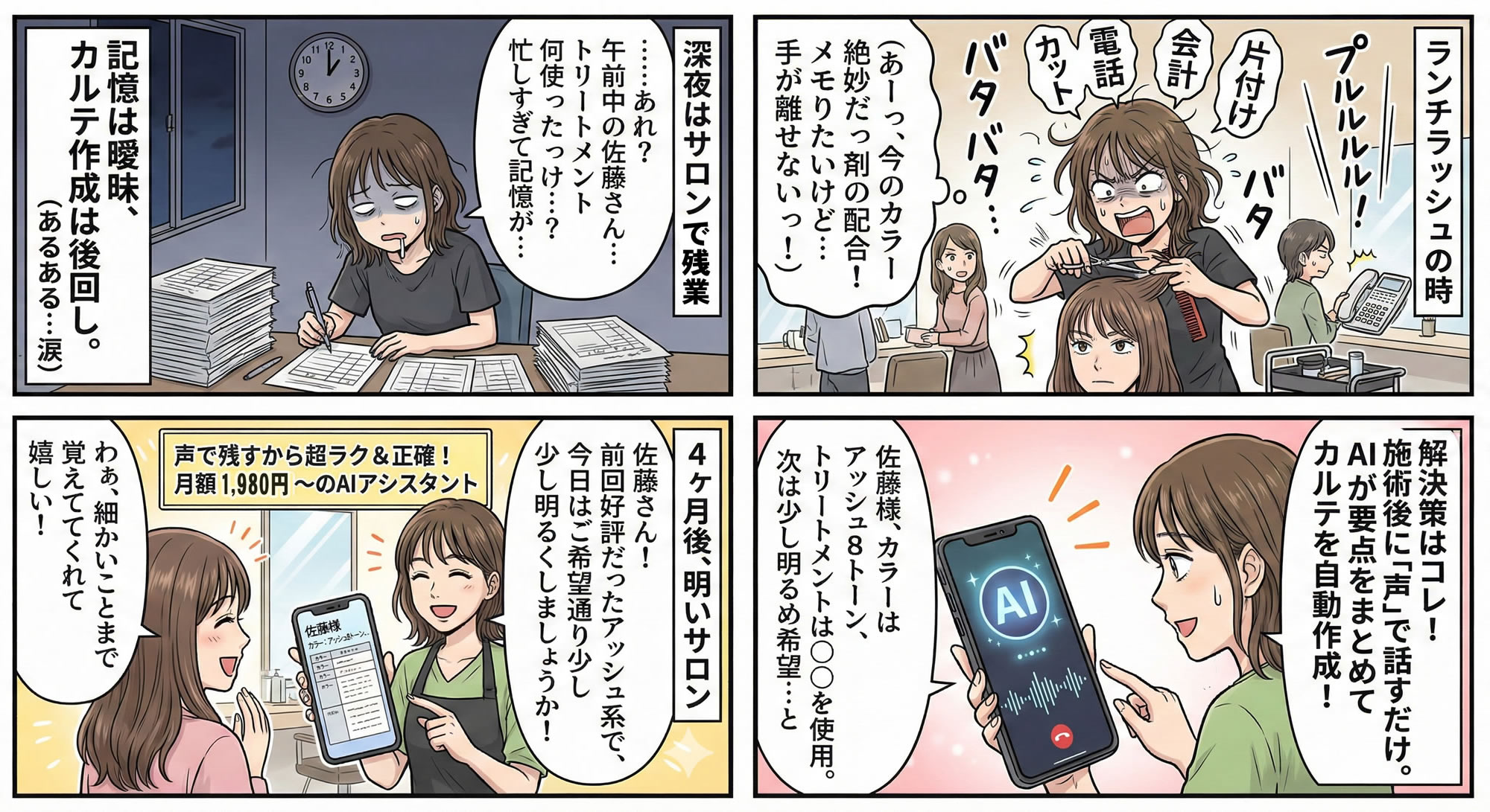 AIビューティーカルテで悩みが解決。音声でカルテ自動作成、施術写真をクラウド管理できる美容サロン向けシステム